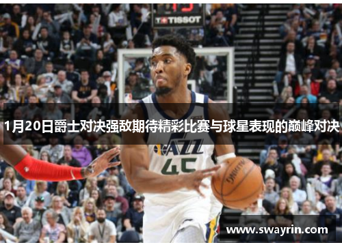 1月20日爵士对决强敌期待精彩比赛与球星表现的巅峰对决