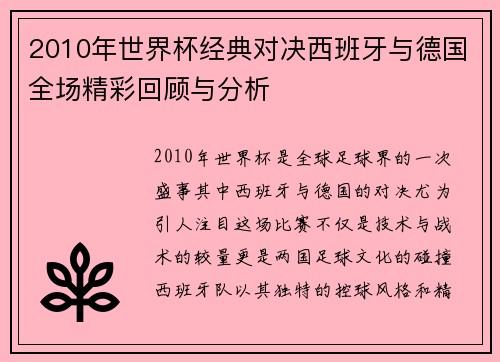 2010年世界杯经典对决西班牙与德国全场精彩回顾与分析