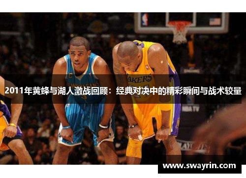 2011年黄蜂与湖人激战回顾：经典对决中的精彩瞬间与战术较量