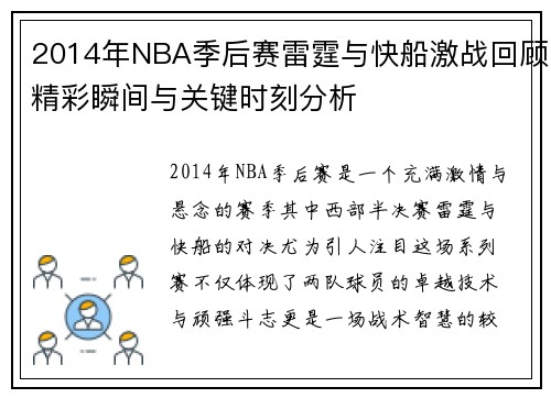 2014年NBA季后赛雷霆与快船激战回顾精彩瞬间与关键时刻分析