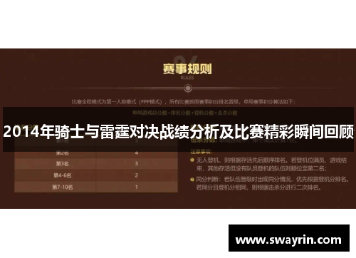 2014年骑士与雷霆对决战绩分析及比赛精彩瞬间回顾