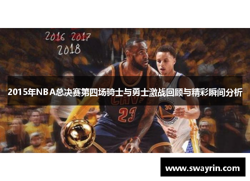 2015年NBA总决赛第四场骑士与勇士激战回顾与精彩瞬间分析