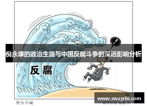 倪永康的政治生涯与中国反腐斗争的深远影响分析