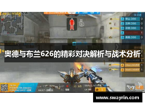 奥德与布兰626的精彩对决解析与战术分析