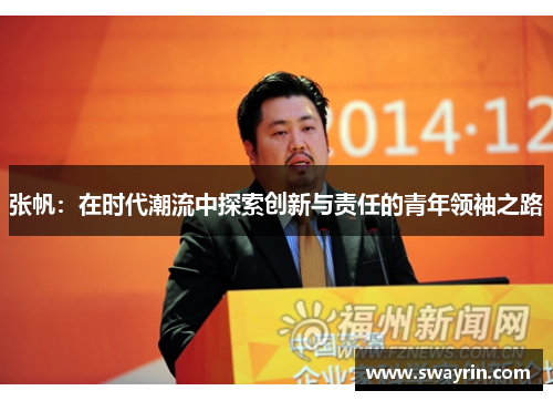 张帆：在时代潮流中探索创新与责任的青年领袖之路