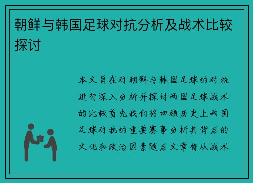 朝鲜与韩国足球对抗分析及战术比较探讨