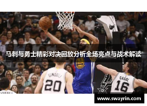 马刺与勇士精彩对决回放分析全场亮点与战术解读