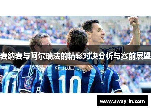 麦纳麦与阿尔瑞法的精彩对决分析与赛前展望