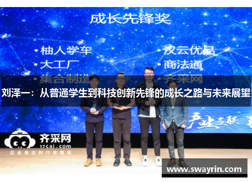 刘泽一：从普通学生到科技创新先锋的成长之路与未来展望