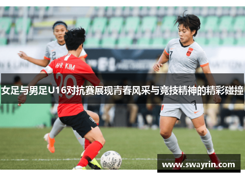 女足与男足U16对抗赛展现青春风采与竞技精神的精彩碰撞