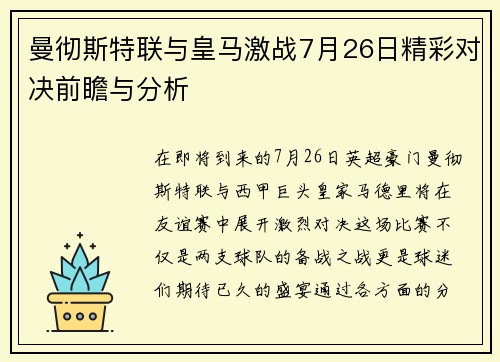 曼彻斯特联与皇马激战7月26日精彩对决前瞻与分析