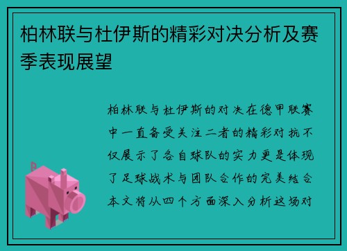 柏林联与杜伊斯的精彩对决分析及赛季表现展望