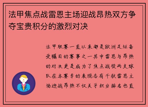 法甲焦点战雷恩主场迎战昂热双方争夺宝贵积分的激烈对决