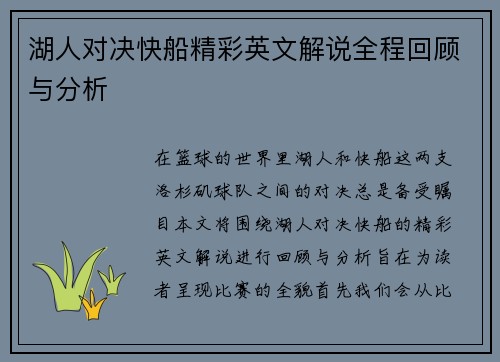 湖人对决快船精彩英文解说全程回顾与分析
