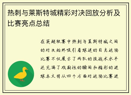 热刺与莱斯特城精彩对决回放分析及比赛亮点总结