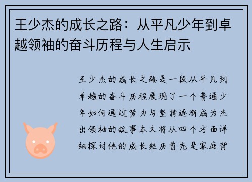 王少杰的成长之路：从平凡少年到卓越领袖的奋斗历程与人生启示
