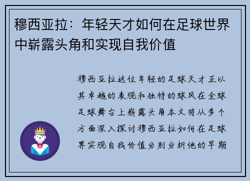 穆西亚拉：年轻天才如何在足球世界中崭露头角和实现自我价值