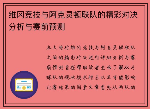 维冈竞技与阿克灵顿联队的精彩对决分析与赛前预测