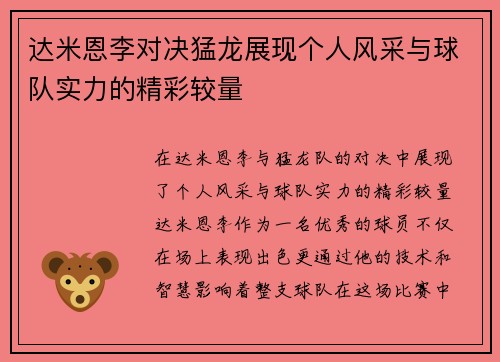 达米恩李对决猛龙展现个人风采与球队实力的精彩较量