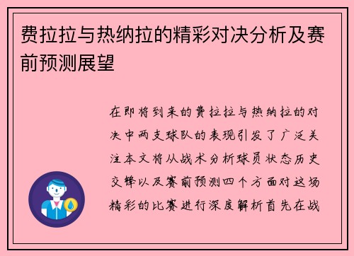 费拉拉与热纳拉的精彩对决分析及赛前预测展望