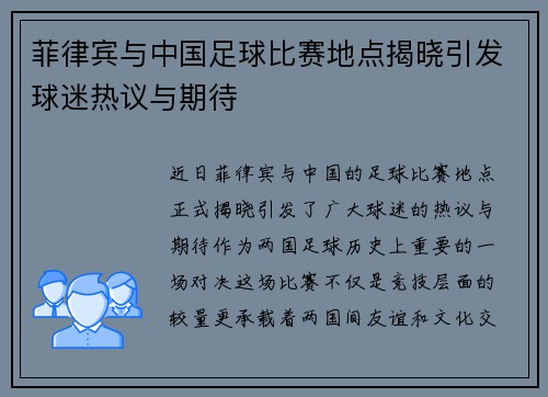菲律宾与中国足球比赛地点揭晓引发球迷热议与期待