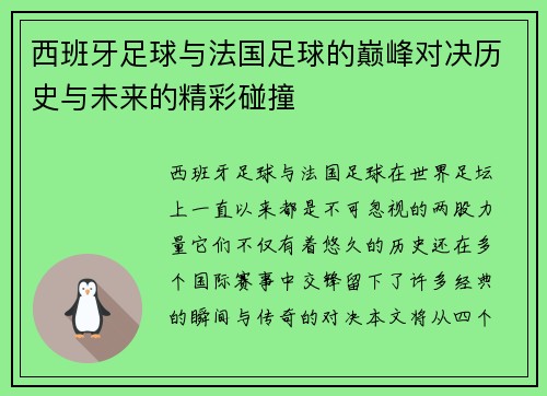 西班牙足球与法国足球的巅峰对决历史与未来的精彩碰撞