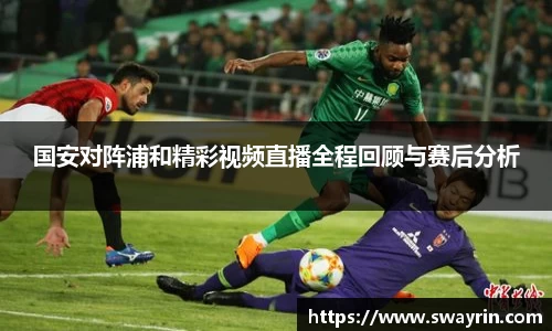 米兰国安对阵浦和精彩视频直播全程回顾与赛后分析