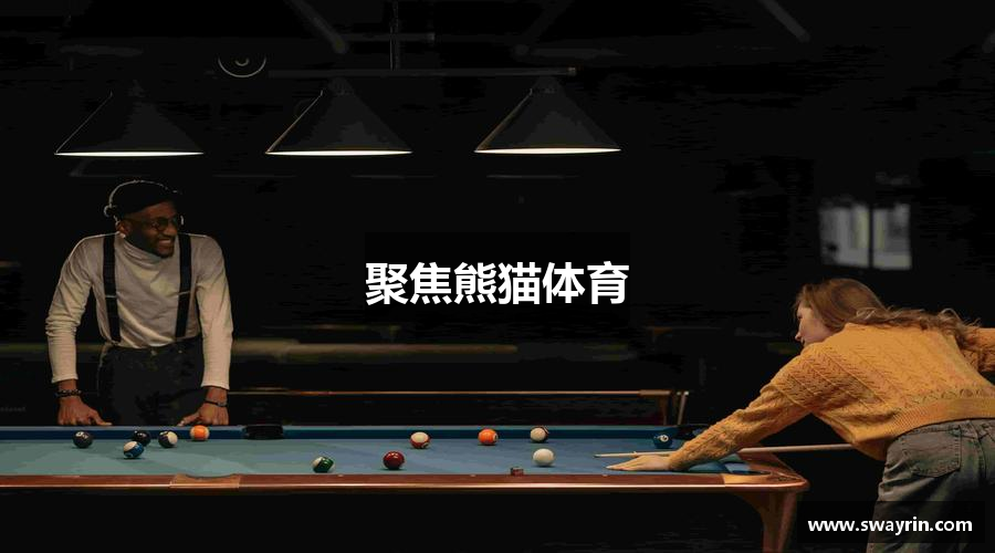 聚焦熊猫体育