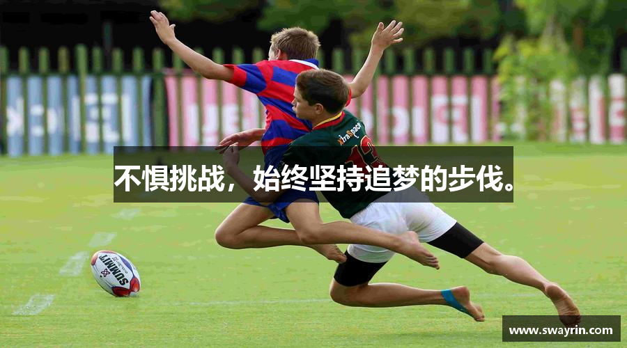 不惧挑战，始终坚持追梦的步伐。